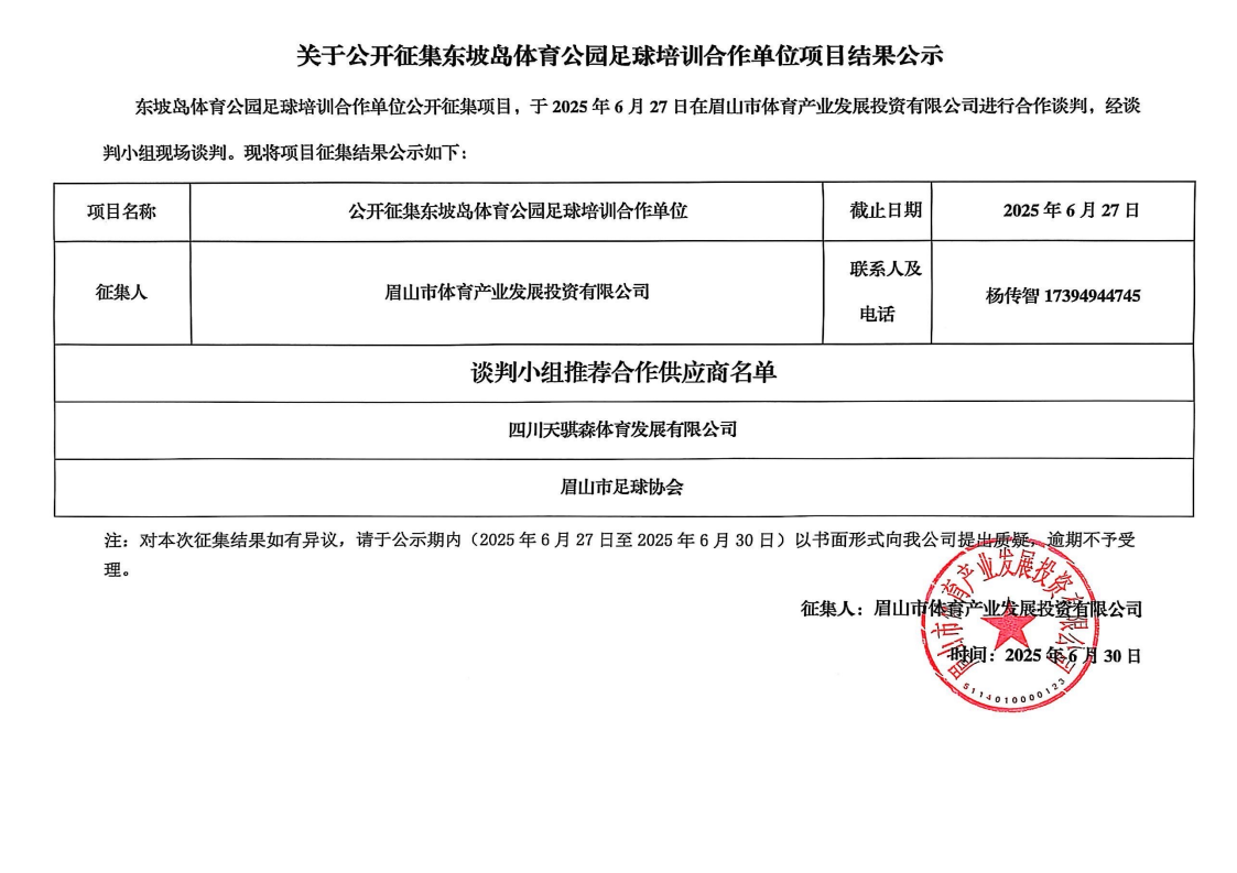 关于公开征集东坡岛体育公园足球培训合作单位项目结果公示(1)_00.png