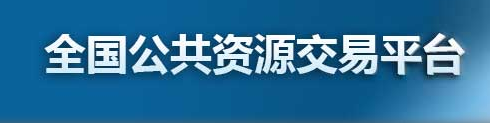 全国公共资源交易平台