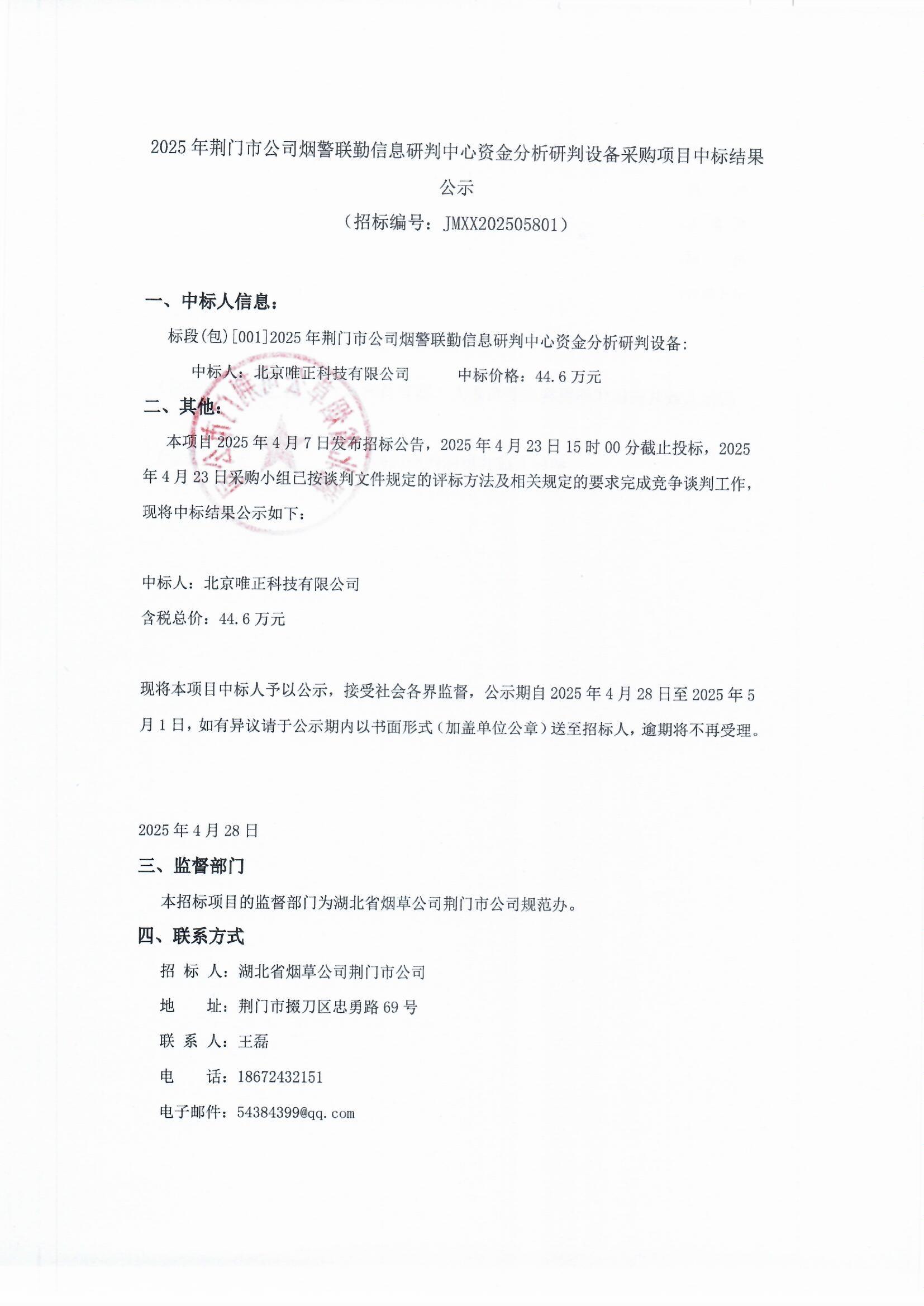 中标公示（盖章）_0001.jpg