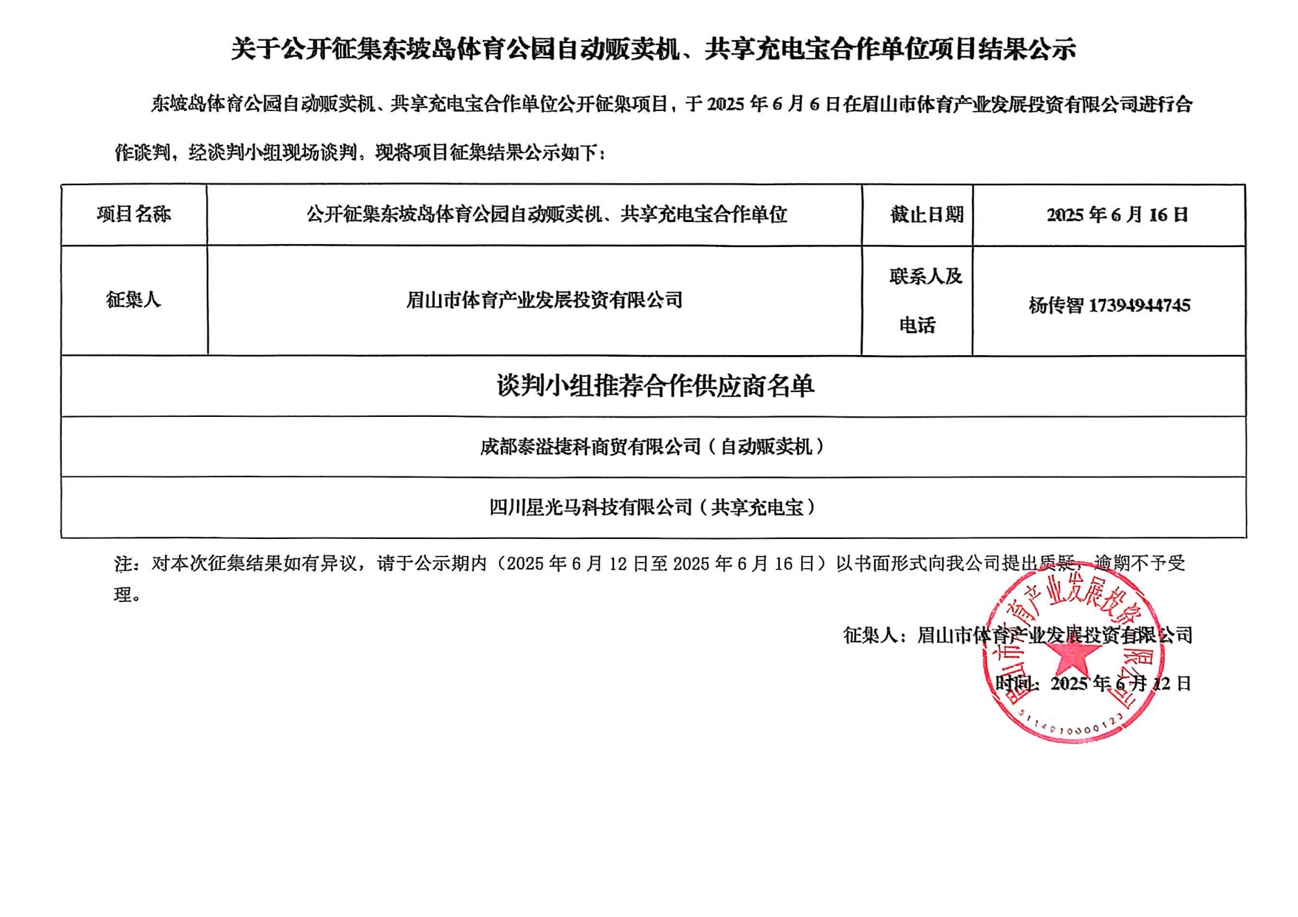 公开征集东坡岛体育公园自动贩卖机、共享充电宝合作单位项目结果公示_00.png