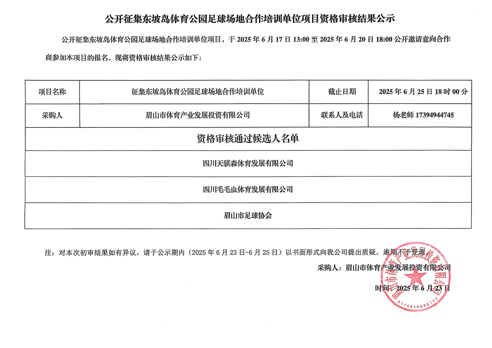 公开征集东坡岛体育公园足球场地合作培训单位项目资格审核结果公示(1)_00.png